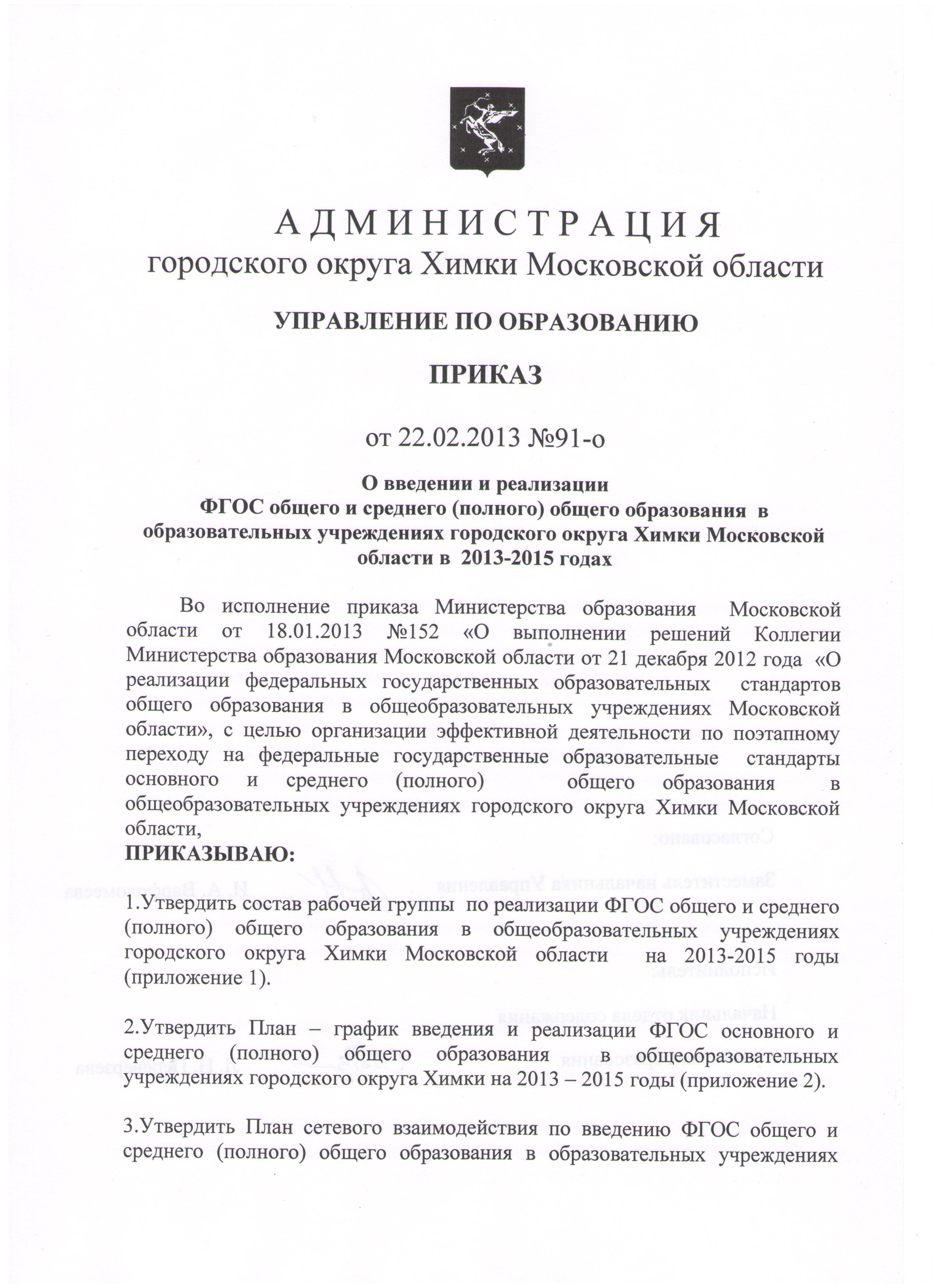 Управление образования химки